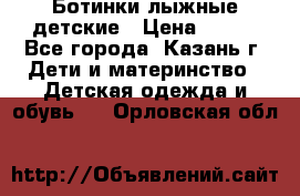 Ботинки лыжные детские › Цена ­ 450 - Все города, Казань г. Дети и материнство » Детская одежда и обувь   . Орловская обл.